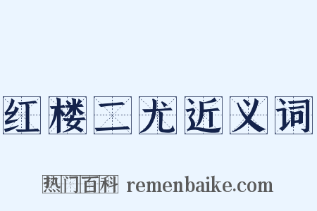 红楼二尤近义词是什么意思的图片